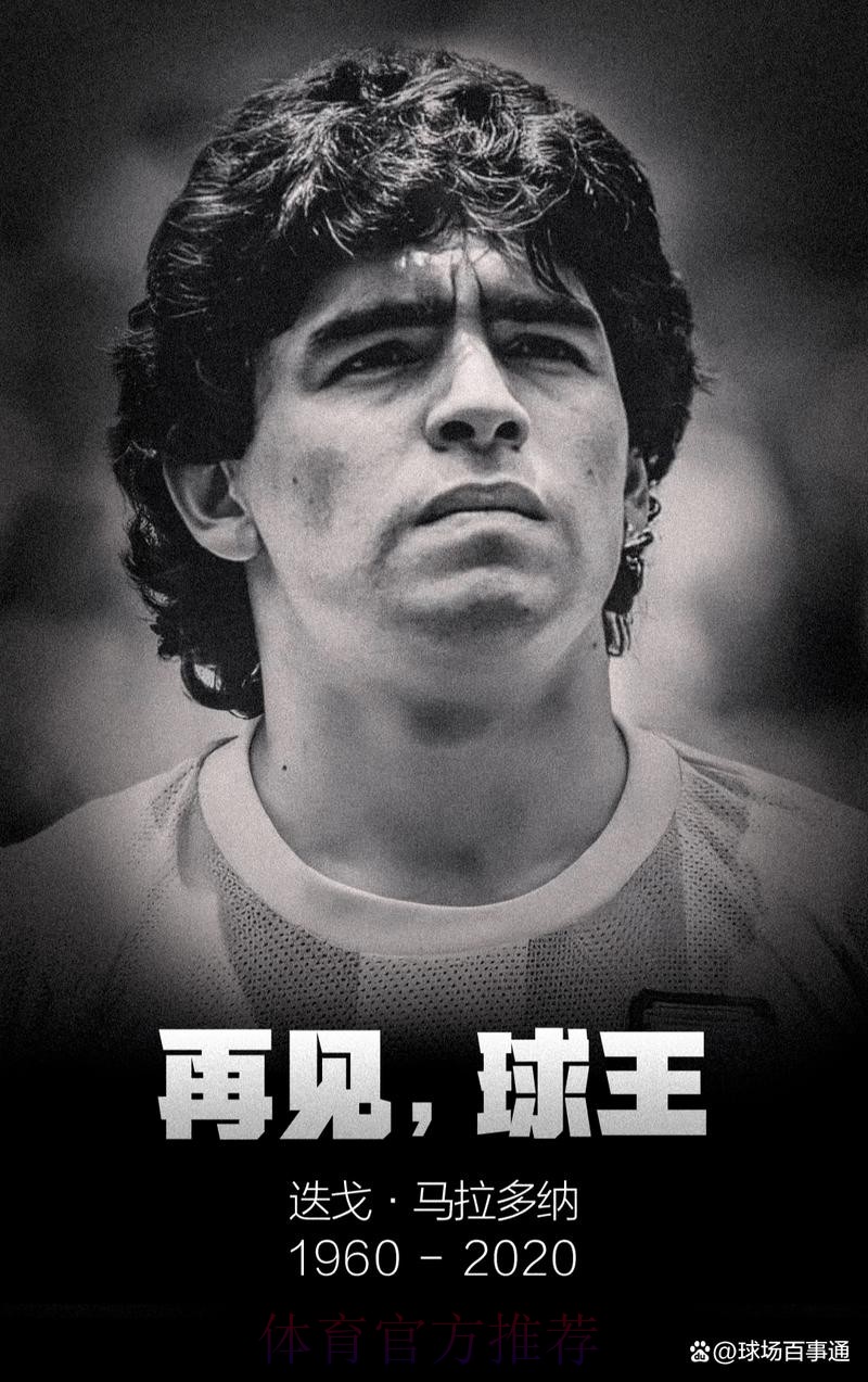 皇马官方悼念马拉多纳:留下无数遗产 全世界神话